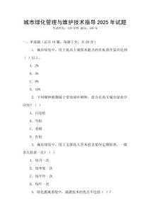 城市綠化管理與維護技術(shù)指導(dǎo)2025年試題