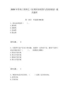 2026年咨詢工程師之《宏觀經(jīng)濟政策與發(fā)展規(guī)劃》通關題庫含答案詳解（奪分金卷）