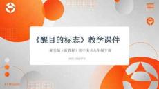 《醒目的標志》教學課件-2025-2026學年湘美版（新教材）初中美術八年級下冊