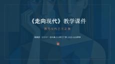 《走向現代》教學課件-2025-2026學年湘美版（新教材）初中美術八年級下冊