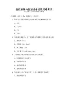智能家居與智慧城市建設(shè)策略考試