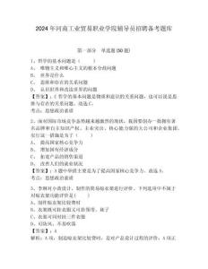2024年河南工業貿易職業學院輔導員招聘備考題庫及參考答案詳解1套
