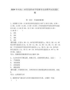 2024年河南工業貿易職業學院輔導員招聘考試真題匯編參考答案詳解