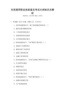 全國通用職業技能鑒定考試大綱知識點解析