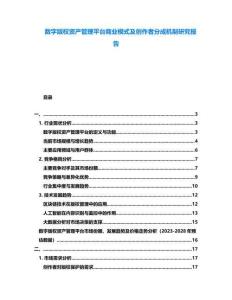 數字版權資產管理平臺商業模式及創作者分成機制研究報告