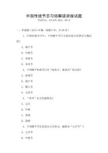 中國傳統節日習俗解讀講座試題