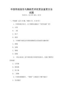 中國傳統音樂與舞蹈藝術欣賞及鑒賞方法試題