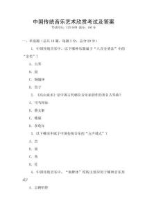 中國傳統音樂藝術欣賞考試及答案