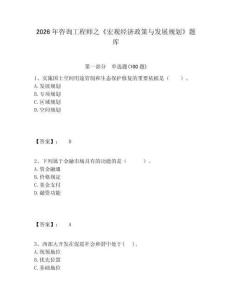 2026年咨詢工程師之《宏觀經(jīng)濟(jì)政策與發(fā)展規(guī)劃》題庫及1套參考答案詳解