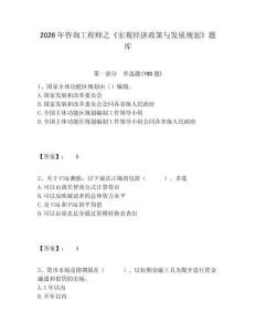 2026年咨詢工程師之《宏觀經(jīng)濟(jì)政策與發(fā)展規(guī)劃》題庫及1套完整答案詳解