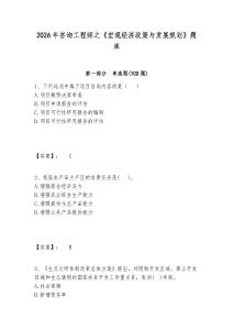 2026年咨詢工程師之《宏觀經(jīng)濟(jì)政策與發(fā)展規(guī)劃》題庫及參考答案詳解一套