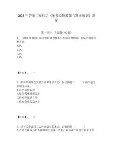 2026年咨詢工程師之《宏觀經(jīng)濟(jì)政策與發(fā)展規(guī)劃》題庫及完整答案詳解
