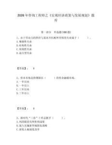 2026年咨詢工程師之《宏觀經(jīng)濟(jì)政策與發(fā)展規(guī)劃》題庫及答案詳解一套