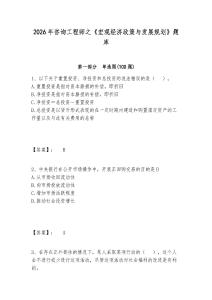 2026年咨詢工程師之《宏觀經濟政策與發(fā)展規(guī)劃》題庫及答案詳解（各地真題）