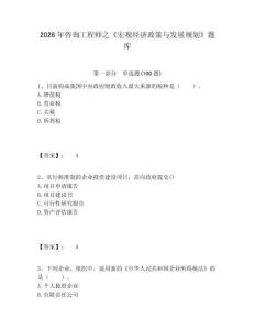 2026年咨詢工程師之《宏觀經濟政策與發(fā)展規(guī)劃》題庫及答案詳解（新）