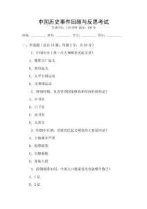 中國歷史事件回顧與反思考試