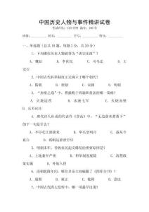 中國歷史人物與事件精講試卷
