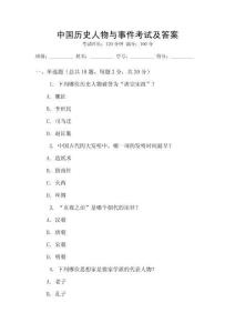 中國歷史人物與事件考試及答案