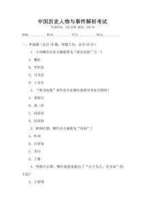 中國歷史人物與事件解析考試