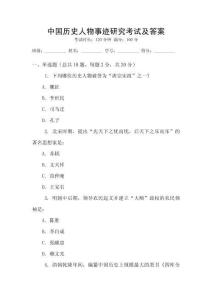 中國歷史人物事跡研究考試及答案