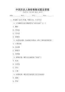 中國(guó)歷史人物故事集試題及答案