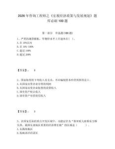 2026年咨詢工程師之《宏觀經(jīng)濟政策與發(fā)展規(guī)劃》題庫必刷100題含答案詳解（奪分金卷）