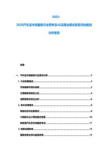 2025-2030汽車后市場服務行業競爭及4S店商業模式投資評估規劃分析報告