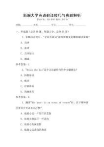 新編大學英語翻譯技巧與真題解析