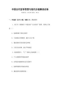 中國古代哲學思想與現代價值解讀試卷