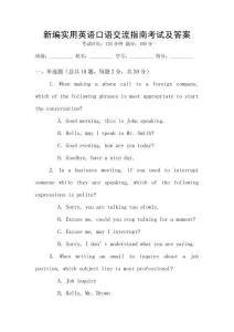 新編實用英語口語交流指南考試及答案