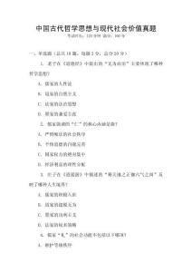中國古代哲學思想與現代社會價值真題