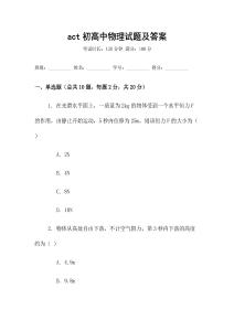act初高中物理試題及答案