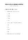 中國古代文學與文化素養普及與傳承考試