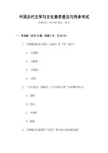 中國古代文學與文化素養普及與傳承考試
