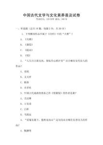 中國(guó)古代文學(xué)與文化素養(yǎng)普及試卷