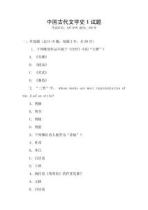 中國古代文學(xué)史1試題