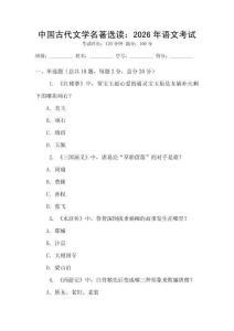 中國古代文學(xué)名著選讀：2026年語文考試
