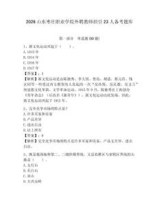 2026山東棗莊職業學院外聘教師招引23人備考題庫及完整答案詳解1套