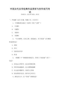 中國古代文學經典作品賞析與創作技巧考試