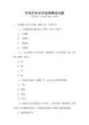 中國古代文學經典解讀試題