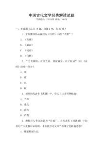 中國古代文學經典解讀試題