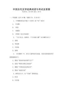 中國古代文學經典閱讀與考試及答案