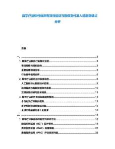 數字療法軟件臨床有效性驗證與醫保支付準入機制突破點分析
