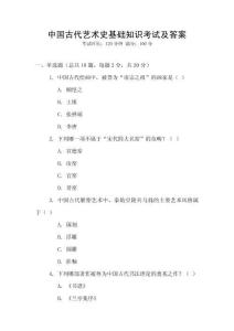 中國古代藝術史基礎知識考試及答案