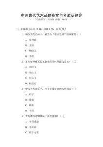 中國古代藝術品的鑒賞與考試及答案