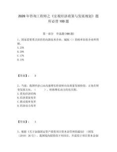 2026年咨詢工程師之《宏觀經(jīng)濟政策與發(fā)展規(guī)劃》題庫必背100題含答案詳解（奪分金卷）