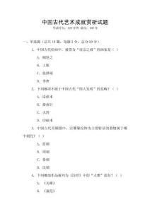 中國古代藝術成就賞析試題