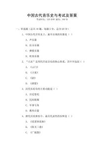 中國古代音樂史與考試及答案
