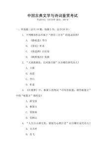 中國古典文學與詩詞鑒賞考試