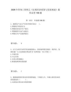 2026年咨詢工程師之《宏觀經(jīng)濟政策與發(fā)展規(guī)劃》題庫必背100題附答案詳解（奪分金卷）